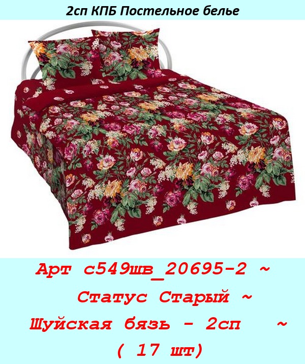 Арт с549шв_20695-2 ~  Статус Старый ~ Шуйская бязь - 2сп   ~ ( 17 шт).jpg